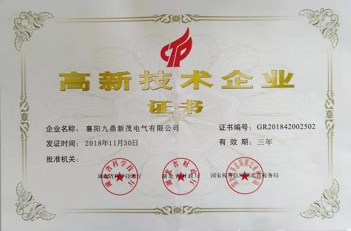 高新技術(shù)企業(yè)證書(shū)