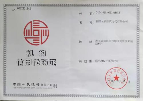 機(jī)構(gòu)信用代碼證